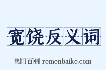 宽饶反义词是什么意思的图片